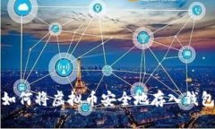如何将虚拟币安全地存入