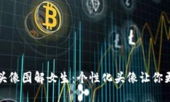 小狐钱包头像图解女生：