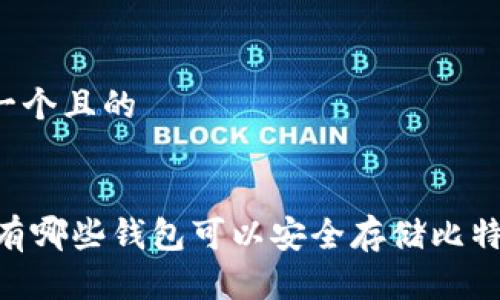 思考一个且的


iaoti有哪些钱包可以安全存储比特流币？
