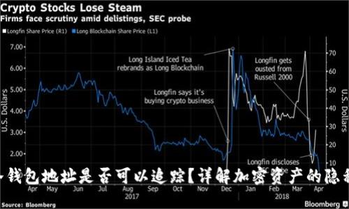  USDT冷钱包地址是否可以追踪？详解加密资产的隐私与安全