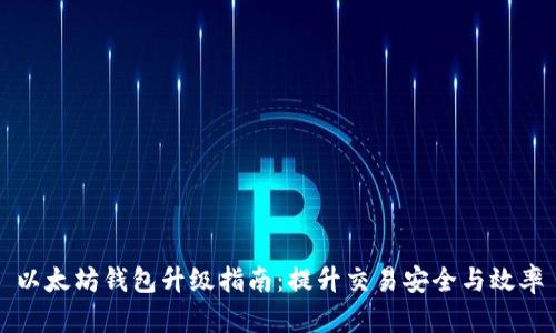 以太坊钱包升级指南：提升交易安全与效率