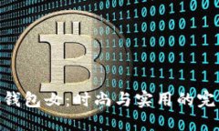 金小狐钱包女：时尚与实
