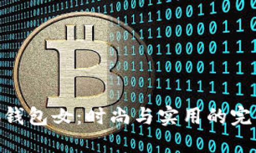 金小狐钱包女：时尚与实用的完美结合
