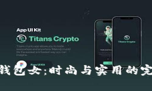 金小狐钱包女：时尚与实用的完美结合