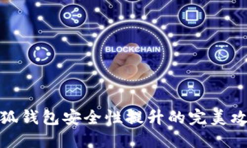 小狐钱包安全性提升的完美攻略