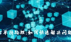 小狐钱包订单待处理：如