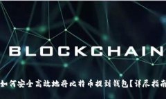 如何安全高效地将比特币