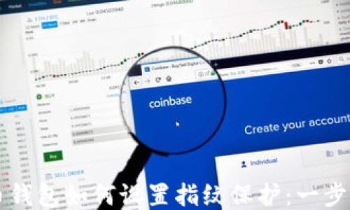 
比特币钱包如何设置指纹保护：一步步指南