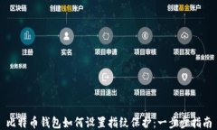 比特币钱包如何设置指纹