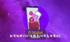 如何处理USDT误转至IM钱包
