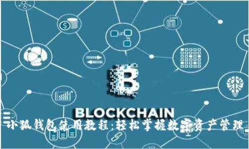小狐钱包使用教程：轻松掌握数字资产管理