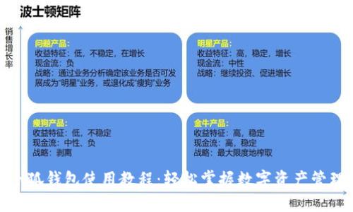 小狐钱包使用教程：轻松掌握数字资产管理