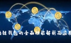  区块链钱包的全面功能解