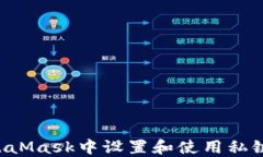 如何在MetaMask中设置和使用