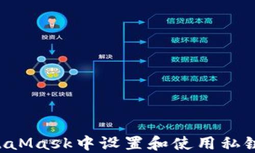 
如何在MetaMask中设置和使用私链：全面指南