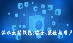 比特派以太坊钱包：安全