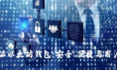 比特派以太坊钱包：安全、便捷与用户指南