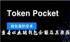 如何查看以太坊钱包余额