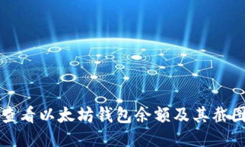 如何查看以太坊钱包余额及其截图方法