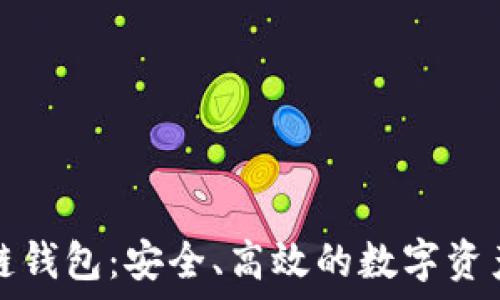   
腾讯区块链钱包：安全、高效的数字资产管理利器