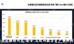   腾讯区块链钱包：安全、