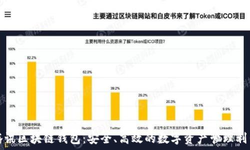   
腾讯区块链钱包：安全、高效的数字资产管理利器