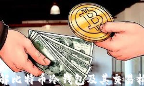 
```xml
全面了解比特币冷钱包及其交易构造方法