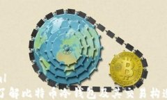 ```xml全面了解比特币冷钱