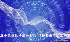 如何在小狐钱包中添加合