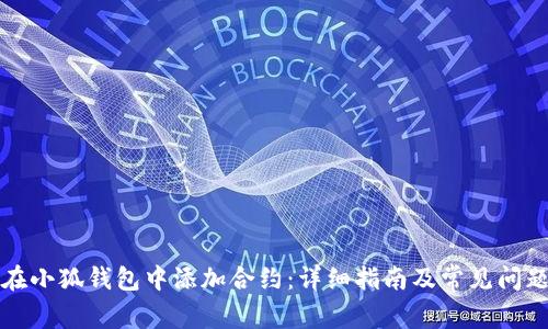 如何在小狐钱包中添加合约：详细指南及常见问题解析
