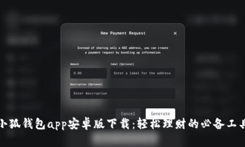 小狐钱包app安卓版下载：轻松理财的必备工具