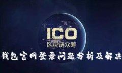 小狐钱包官网登录问题分