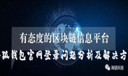 小狐钱包官网登录问题分析及解决方案