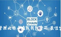 如何安全管理比特币在线
