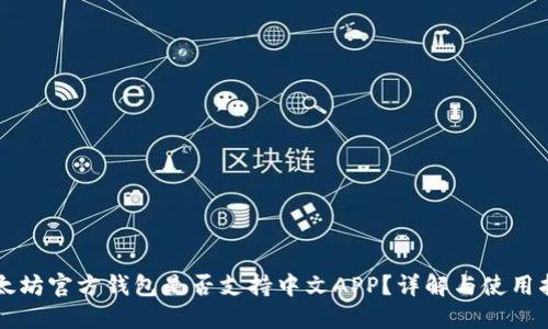 以太坊官方钱包是否支持中文APP？详解与使用指南