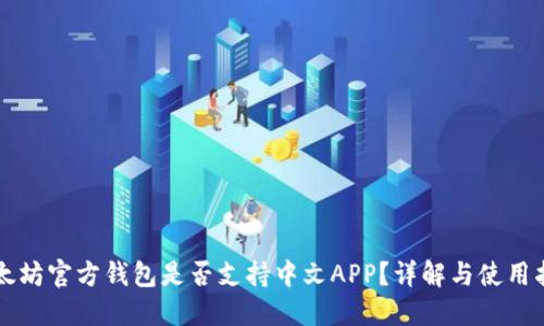 以太坊官方钱包是否支持中文APP？详解与使用指南