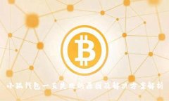 小狐钱包一直失败的原因