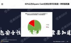小狐钱包安全性全面解析