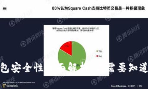 小狐钱包安全性全面解析：你需要知道的事项