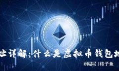 虚拟币钱包地址详解：什