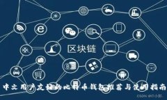中文用户友好的比特币钱