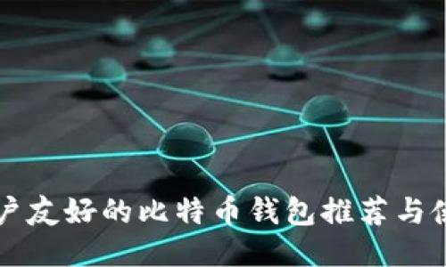 中文用户友好的比特币钱包推荐与使用指南