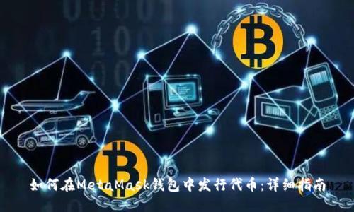 如何在MetaMask钱包中发行代币：详细指南