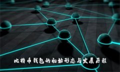 比特币钱包的初始形态与
