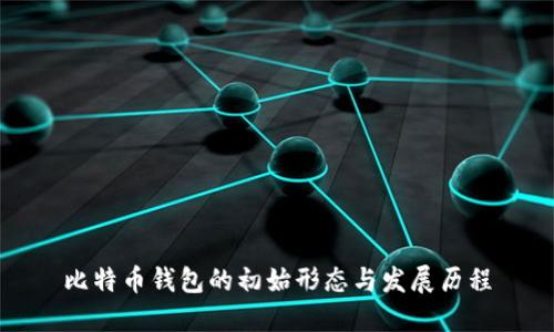 比特币钱包的初始形态与发展历程
