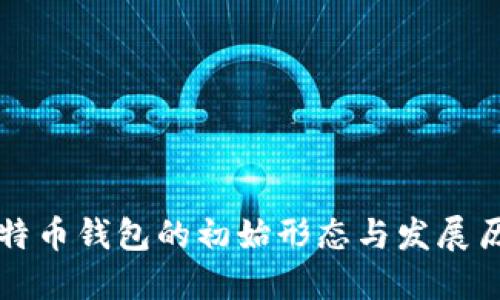 比特币钱包的初始形态与发展历程