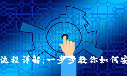 区块链钱包质押流程详解：一步步教你如何安全质押数字资产