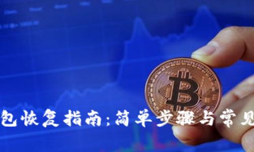以太坊钱包恢复指南：简单步骤与常见问题解答