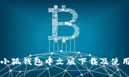 电脑小狐钱包中文版下载及使用指南