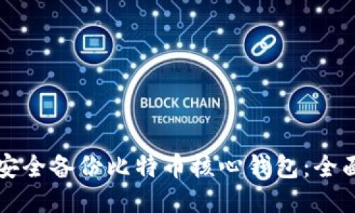 如何安全备份比特币核心钱包：全面指南